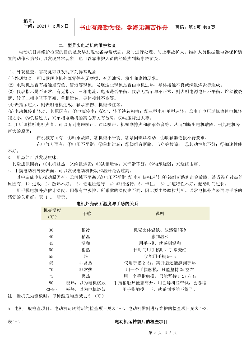 毕业论文--异步电动机的电气保护及检修_第3页