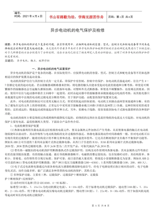 毕业论文--异步电动机的电气保护及检修