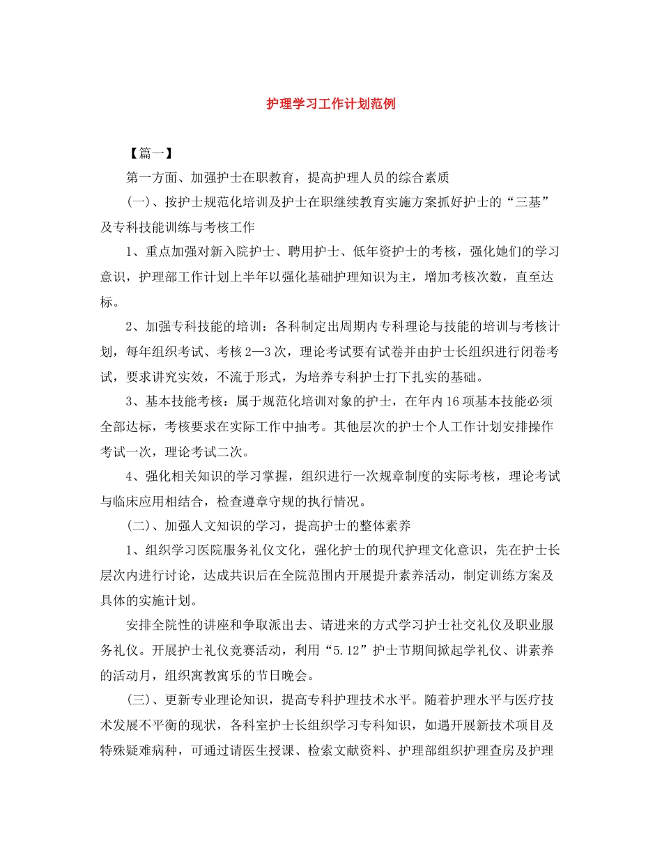 护理学习工作计划范例 _第1页