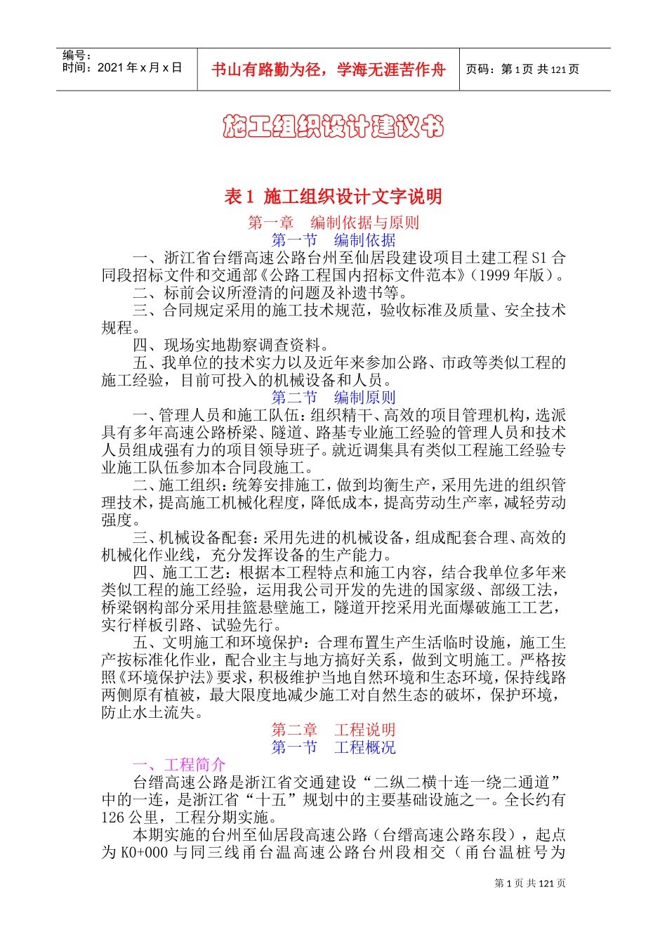 浙江省台缙高速公路台州至仙居段施工组织设计(DOC177页)_第1页