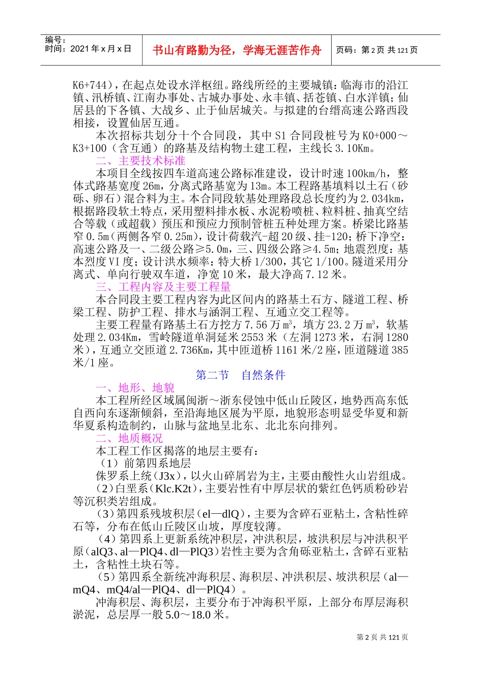 浙江省台缙高速公路台州至仙居段施工组织设计(DOC177页)_第2页