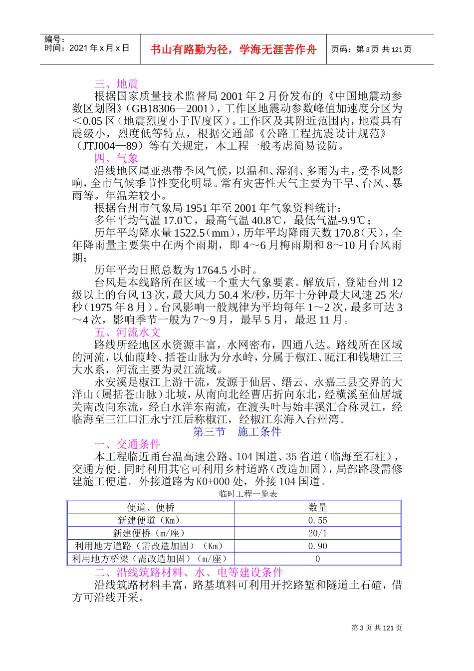 浙江省台缙高速公路台州至仙居段施工组织设计(DOC177页)_第3页