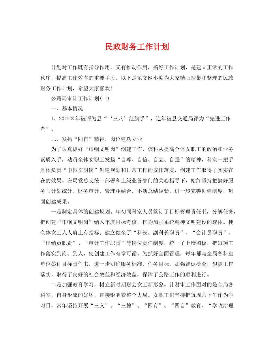 民政财务工作计划 _第1页