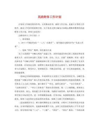 民政财务工作计划 