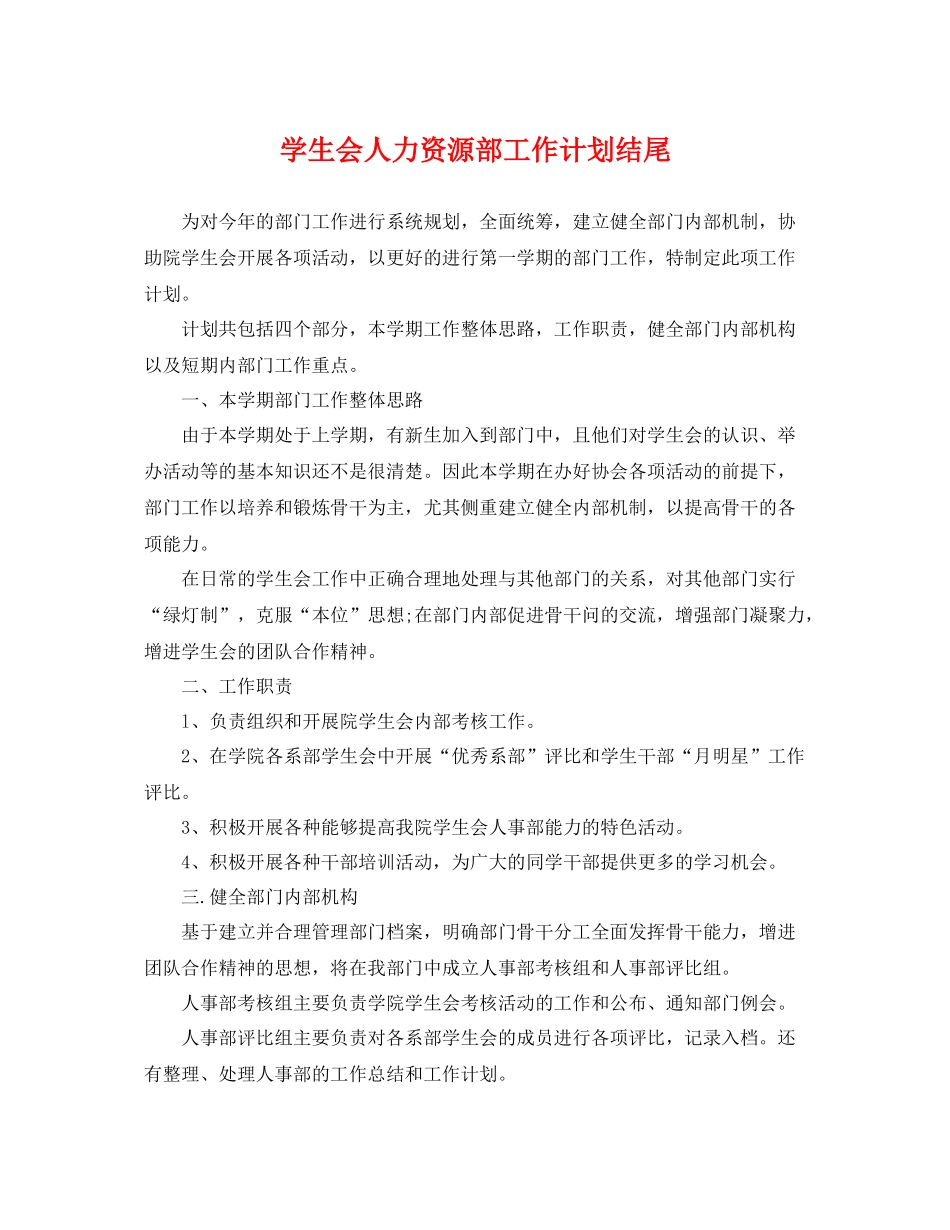 学生会人力资源部工作计划结尾 _第1页