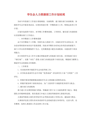 学生会人力资源部工作计划结尾 