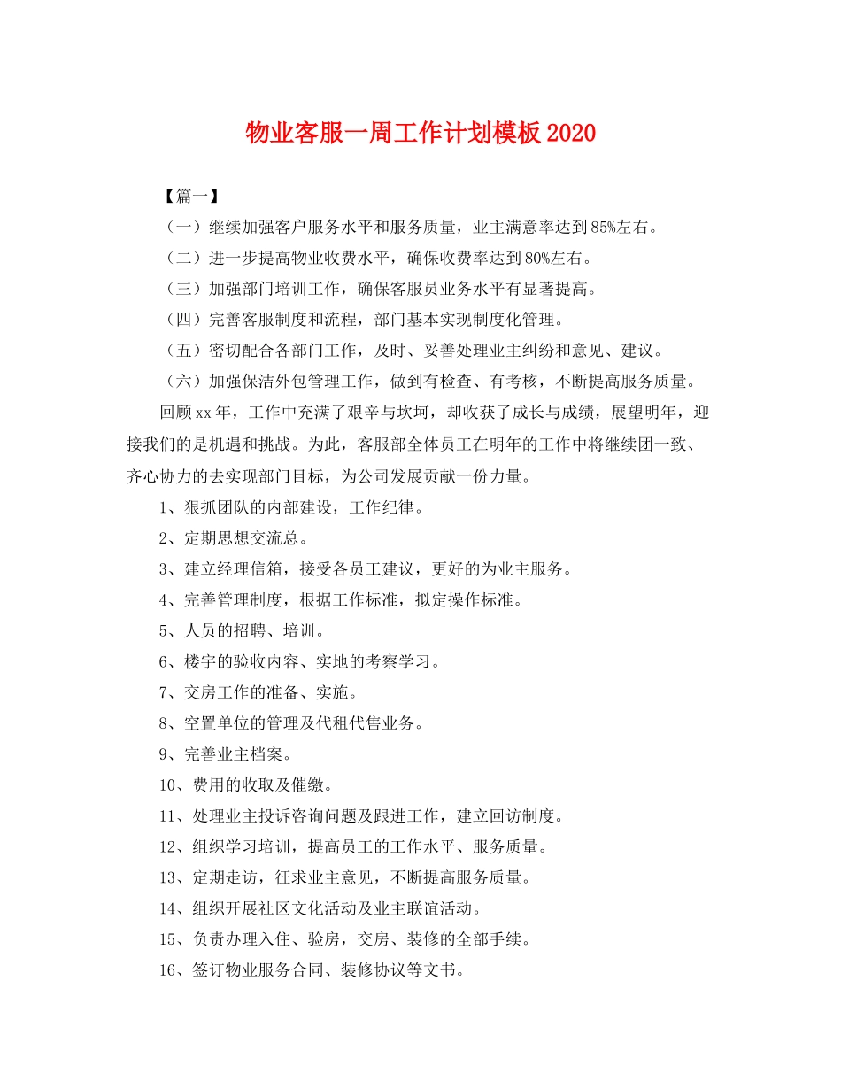 物业客服一周工作计划模板2020 _第1页