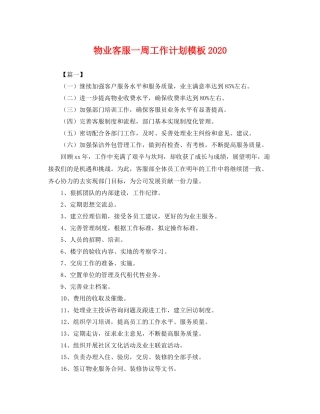 物业客服一周工作计划模板2020 