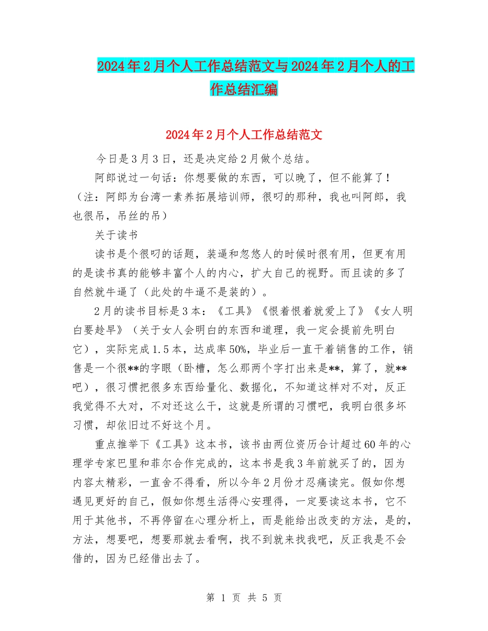 2024年2月个人工作总结范文与2024年2月个人的工作总结汇编_第1页