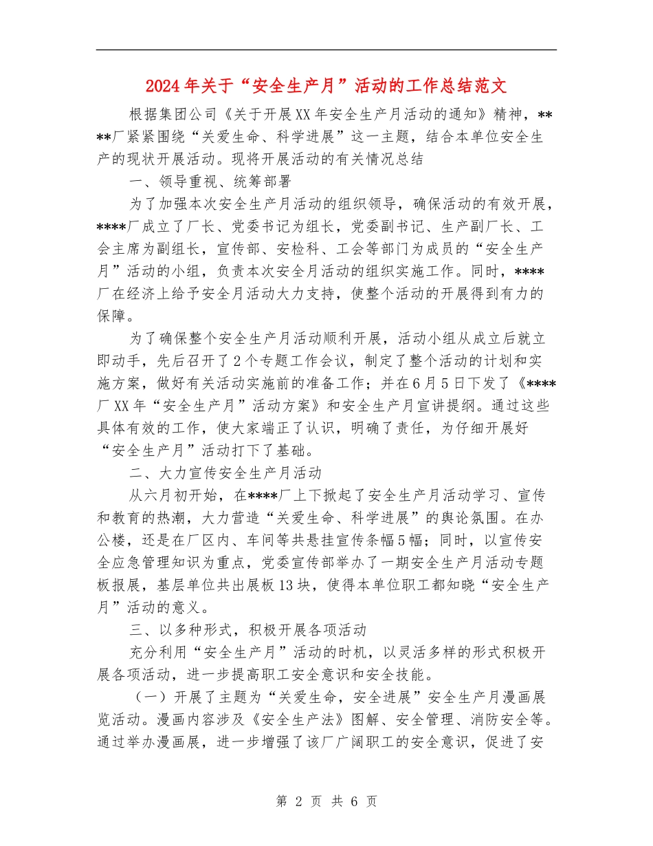2024年关于“安全生产月”活动的工作总结范文_第2页