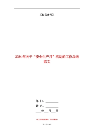2024年关于“安全生产月”活动的工作总结范文