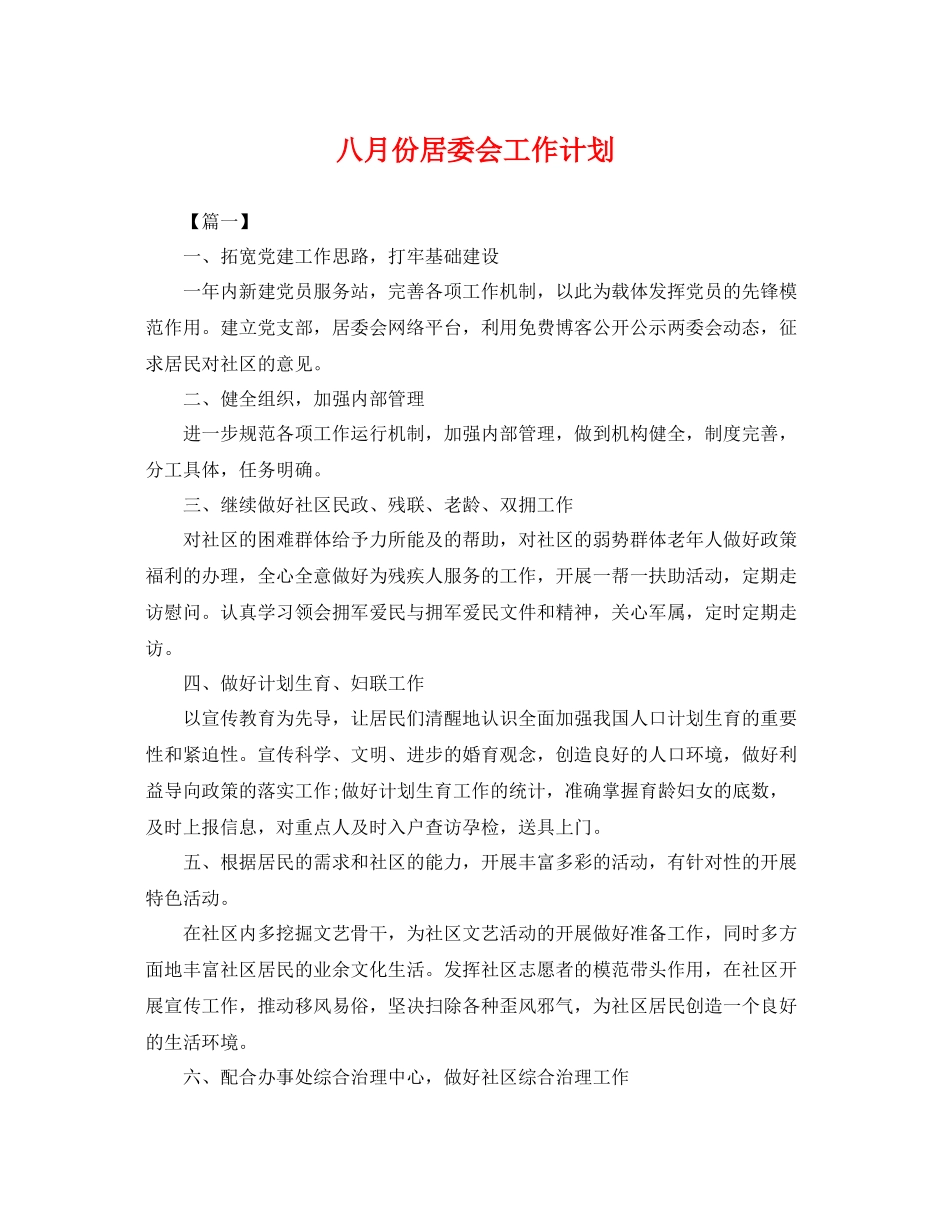 八月份居委会工作计划 _第1页