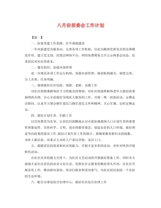 八月份居委会工作计划 