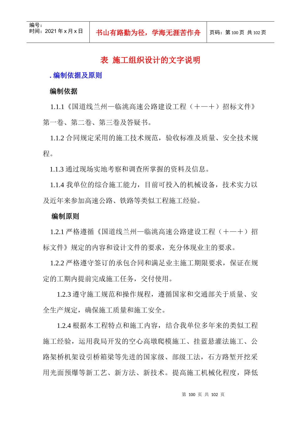 某国道212线兰州—临洮高速公路建设工程LL3工程施工组织设计方案_第1页