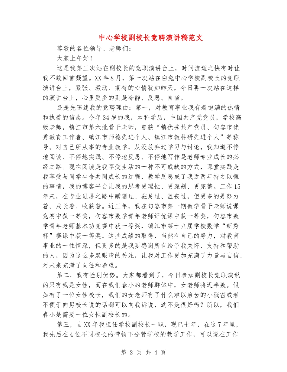 中心小学副校长竞聘演讲稿范文_第2页