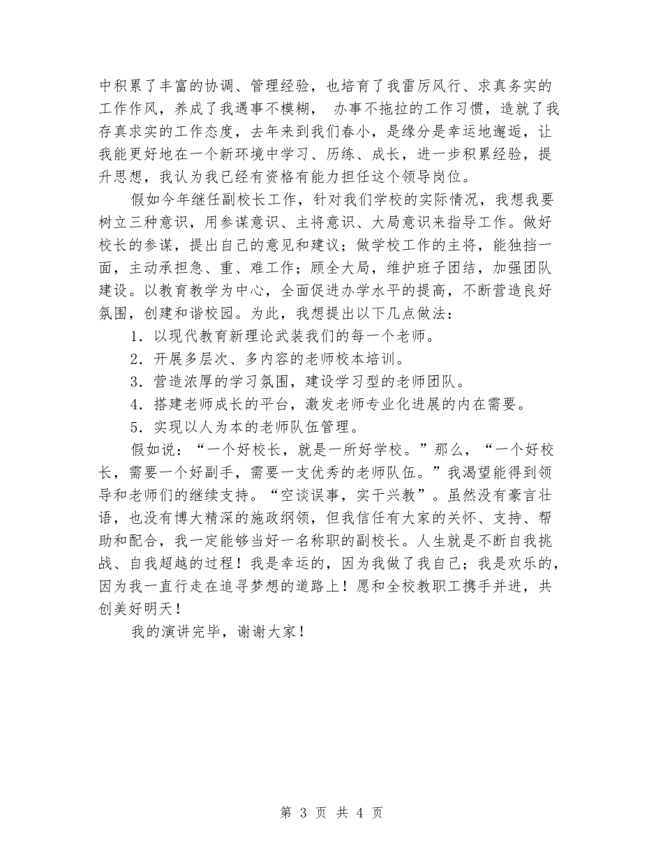中心小学副校长竞聘演讲稿范文_第3页