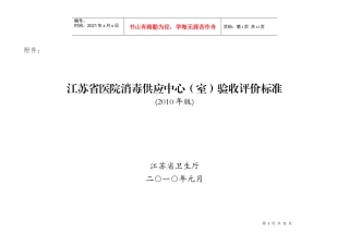 江苏省医院消毒供应中心(室)验收评价标准