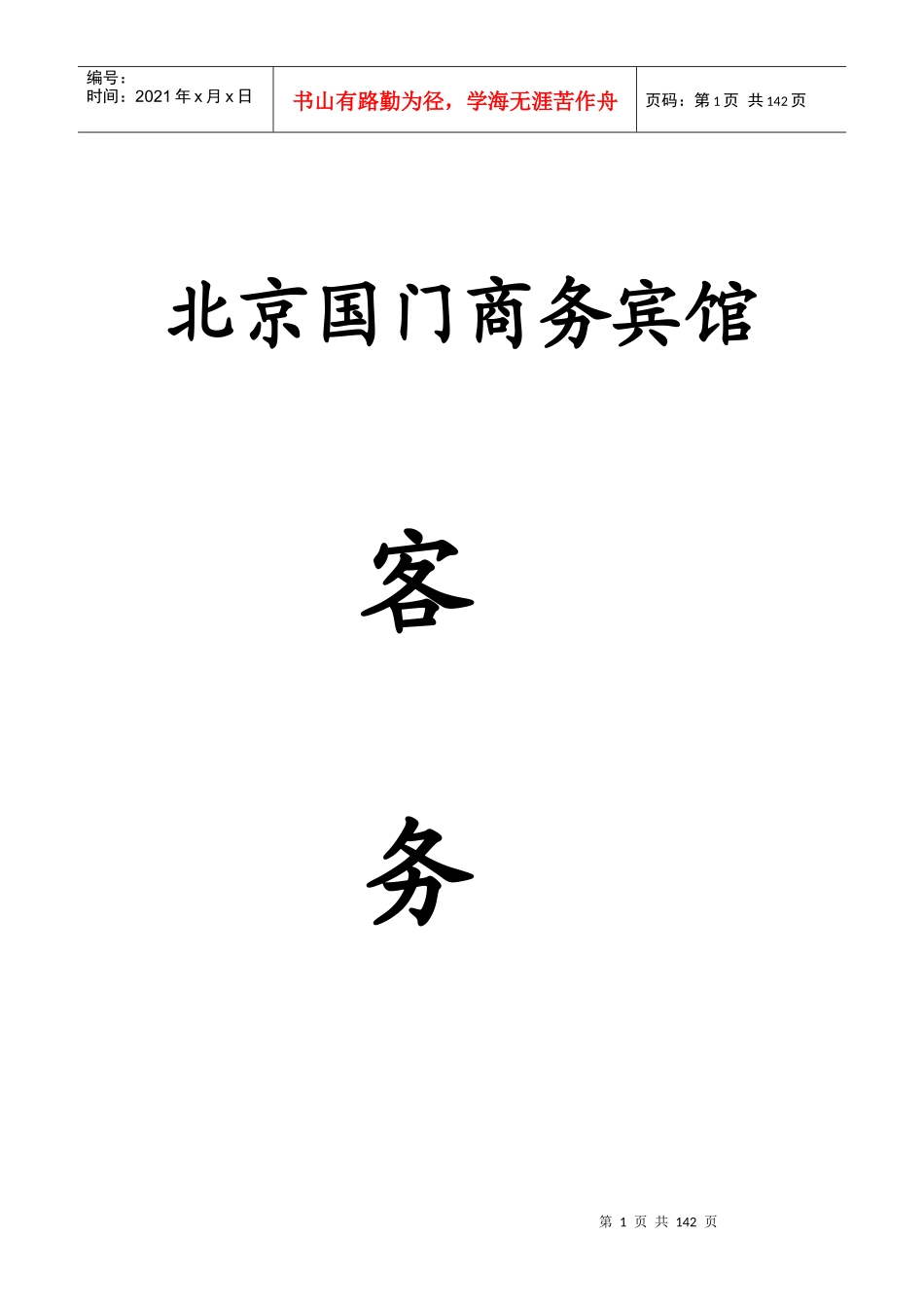 某商务宾馆客务部岗位职责_第1页