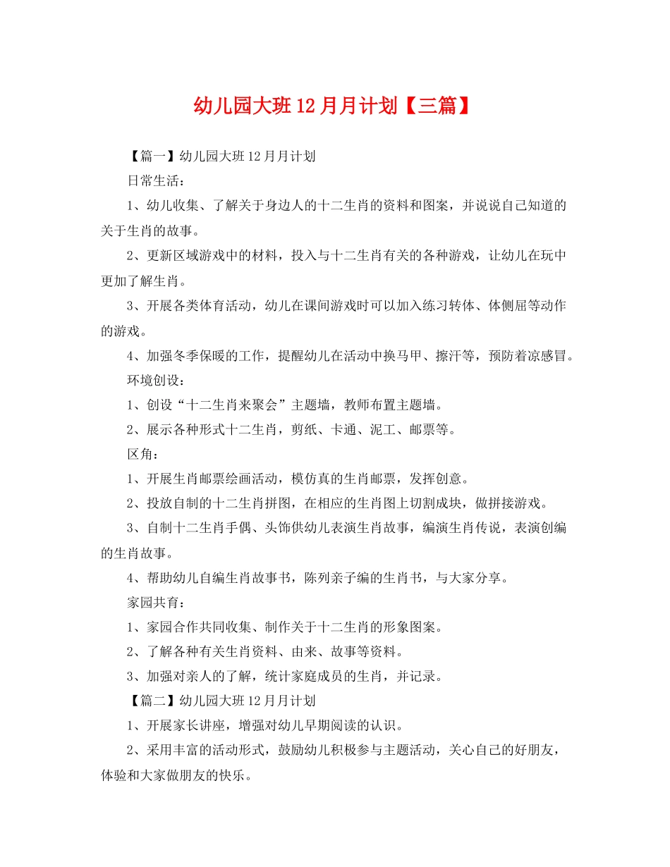 幼儿园大班12月月计划【三篇】 _第1页