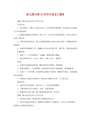 幼儿园大班12月月计划【三篇】 