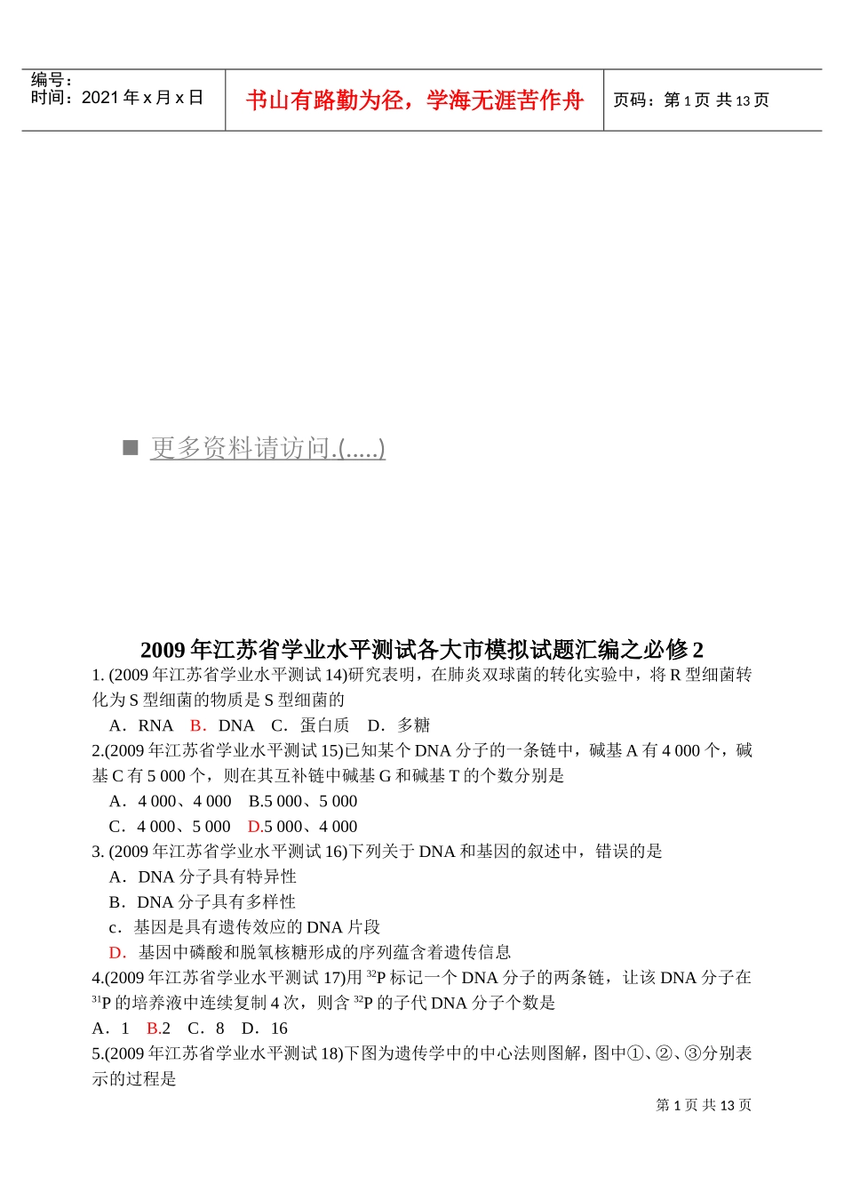 江苏省学业水平测试各大市模拟试题汇编_第1页
