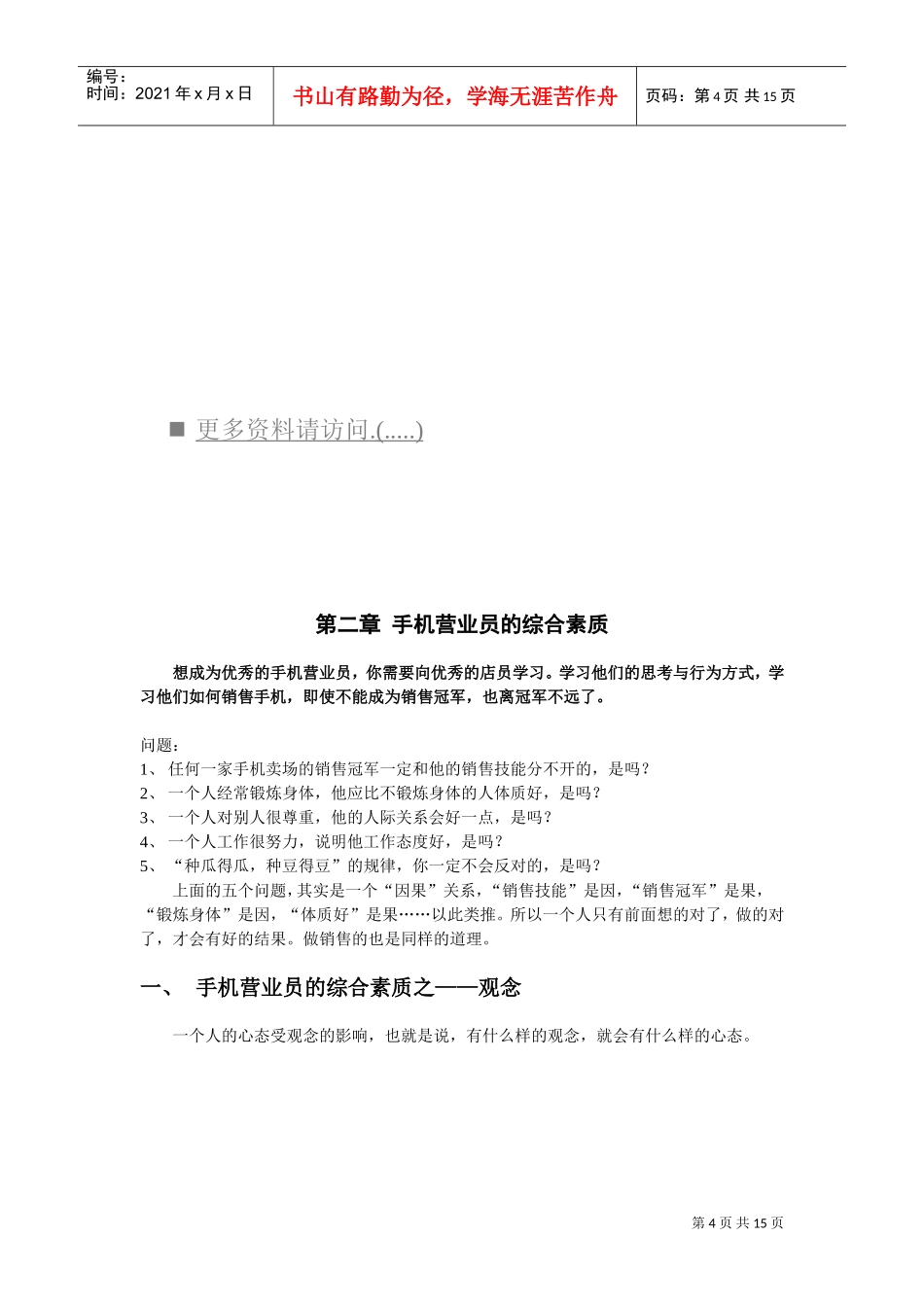 浅论手机营业员的综合素质_第1页