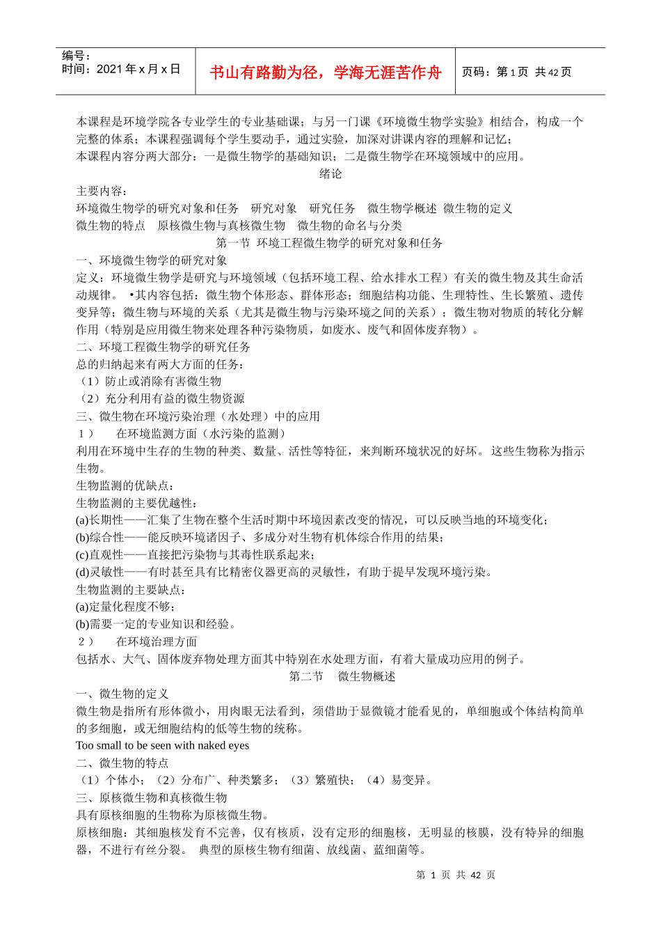 环境工程微生物学讲义_第1页