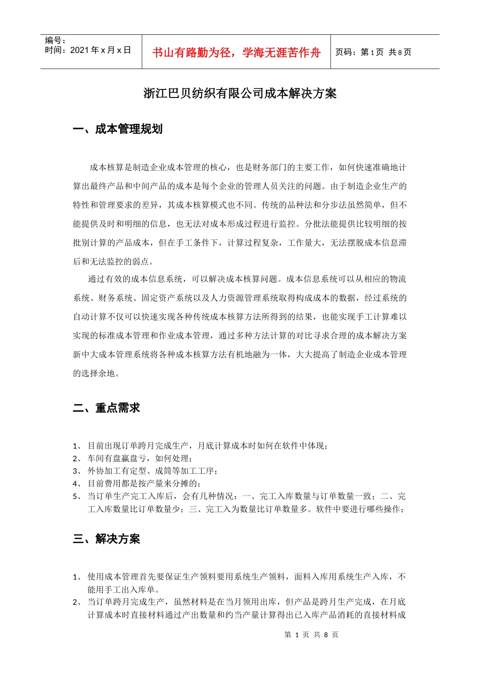 浙江巴贝纺织有限公司成本解决方案_第1页