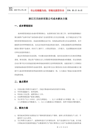浙江巴贝纺织有限公司成本解决方案