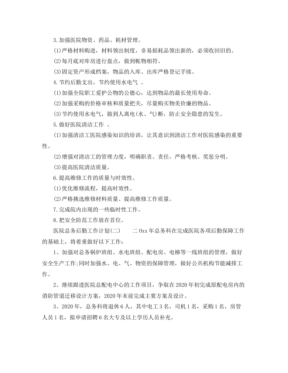 医院总务后勤工作计划范文 _第2页
