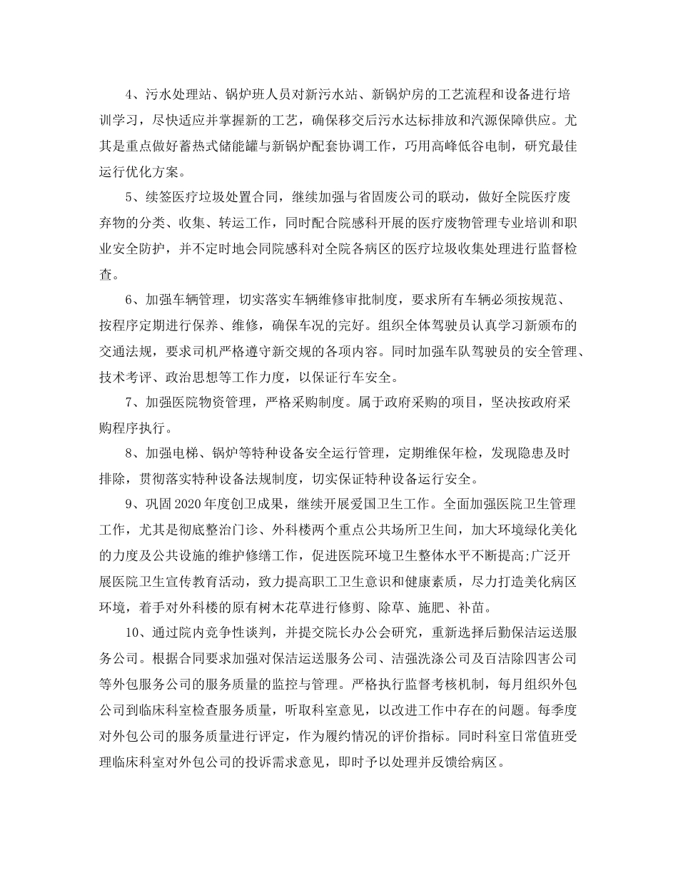 医院总务后勤工作计划范文 _第3页