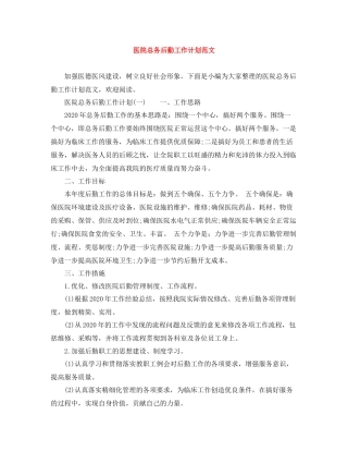 医院总务后勤工作计划范文 