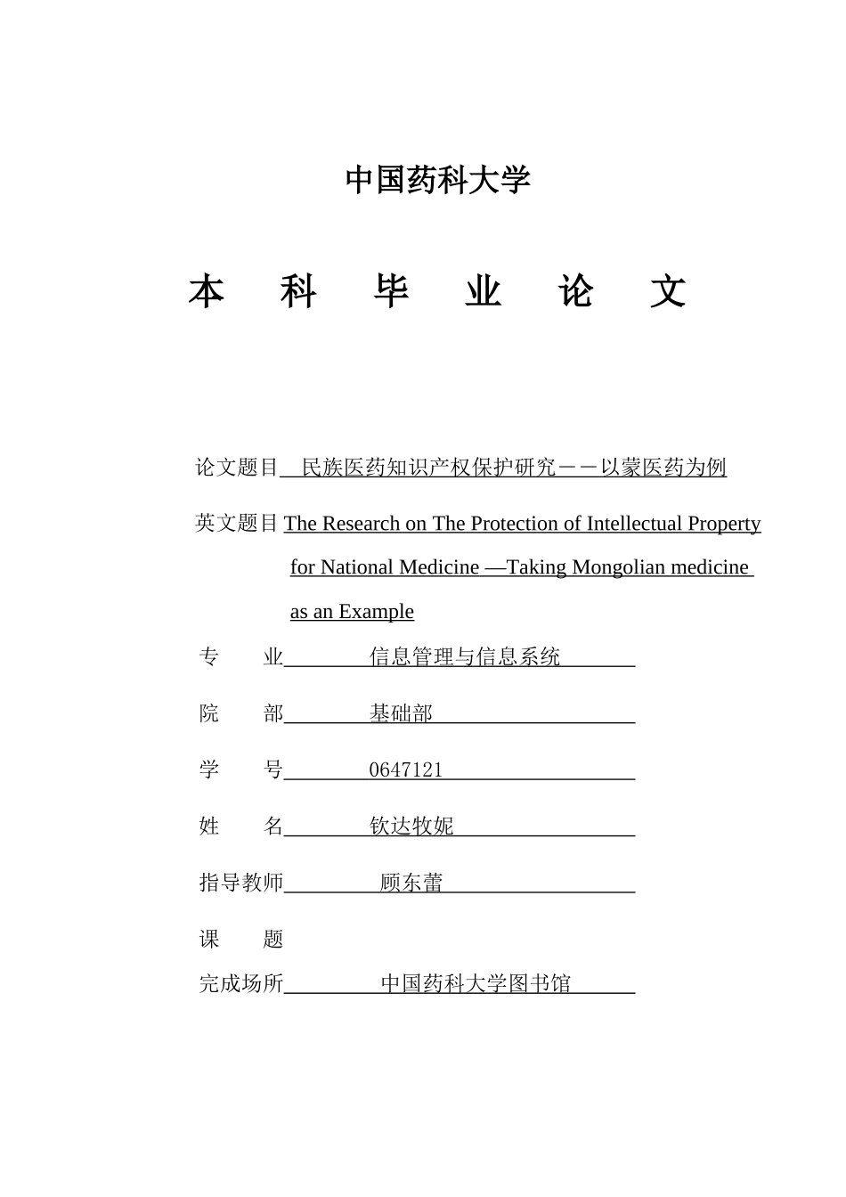 民族医药知识产权保护研究-以蒙医药为例_第1页