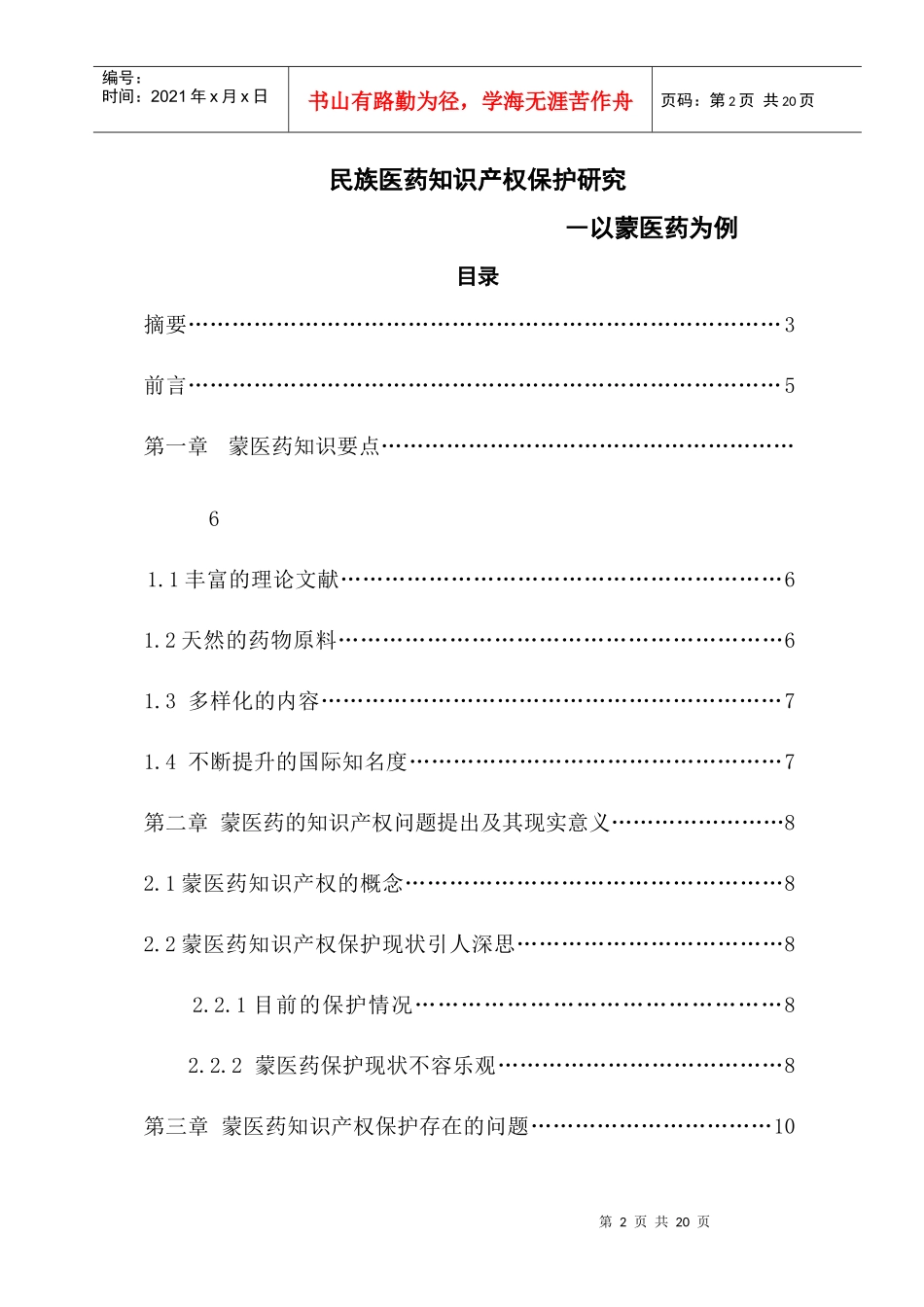 民族医药知识产权保护研究-以蒙医药为例_第3页