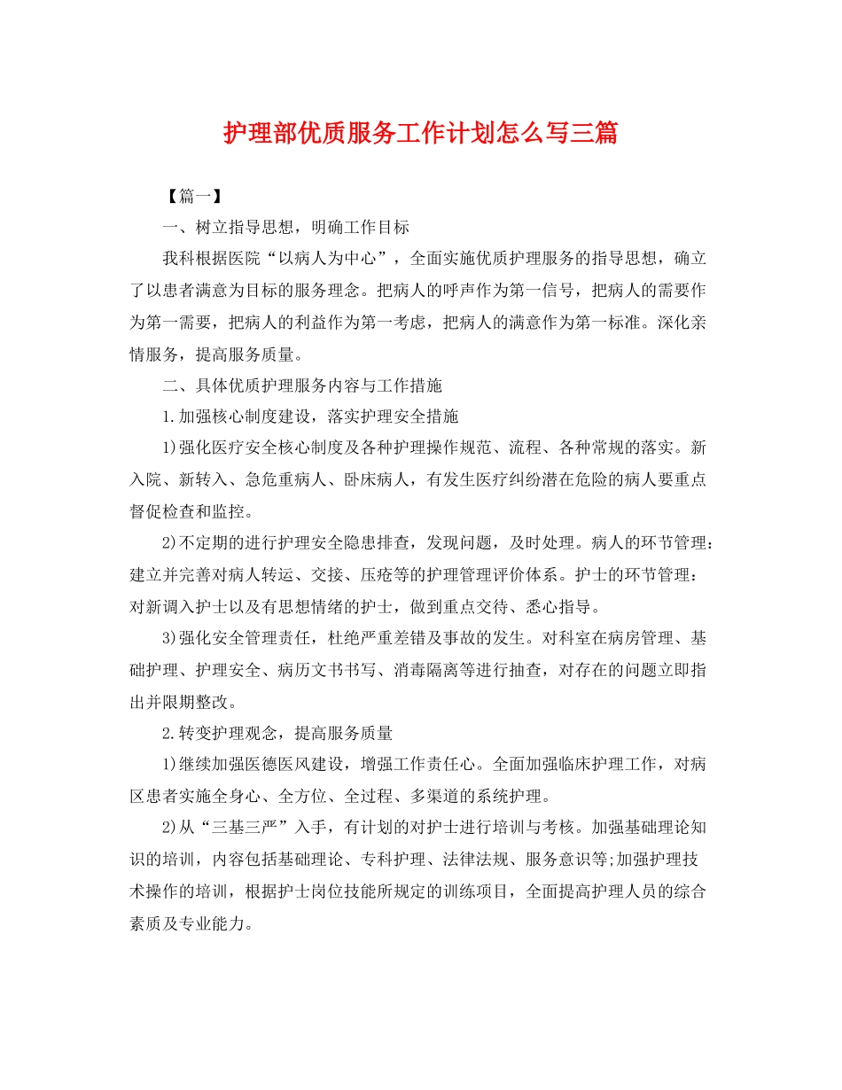 护理部优质服务工作计划怎么写三篇 _第1页