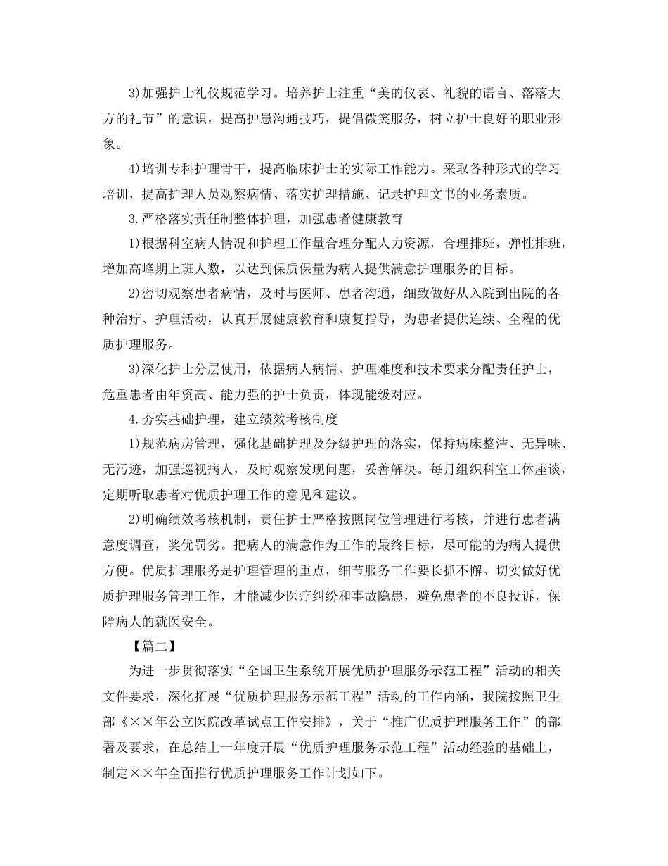 护理部优质服务工作计划怎么写三篇 _第2页