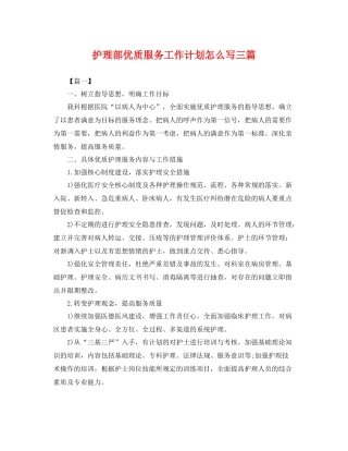 护理部优质服务工作计划怎么写三篇 