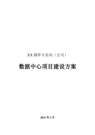 烟草专卖局数据中心项目建设方案研讨