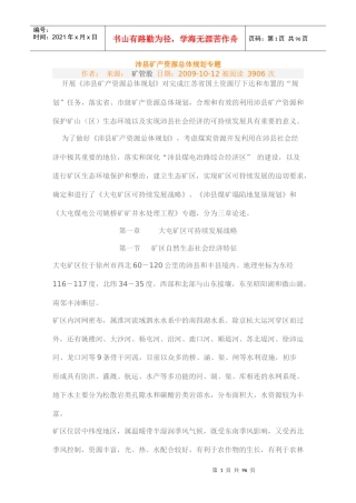 沛县煤炭矿区复垦条例