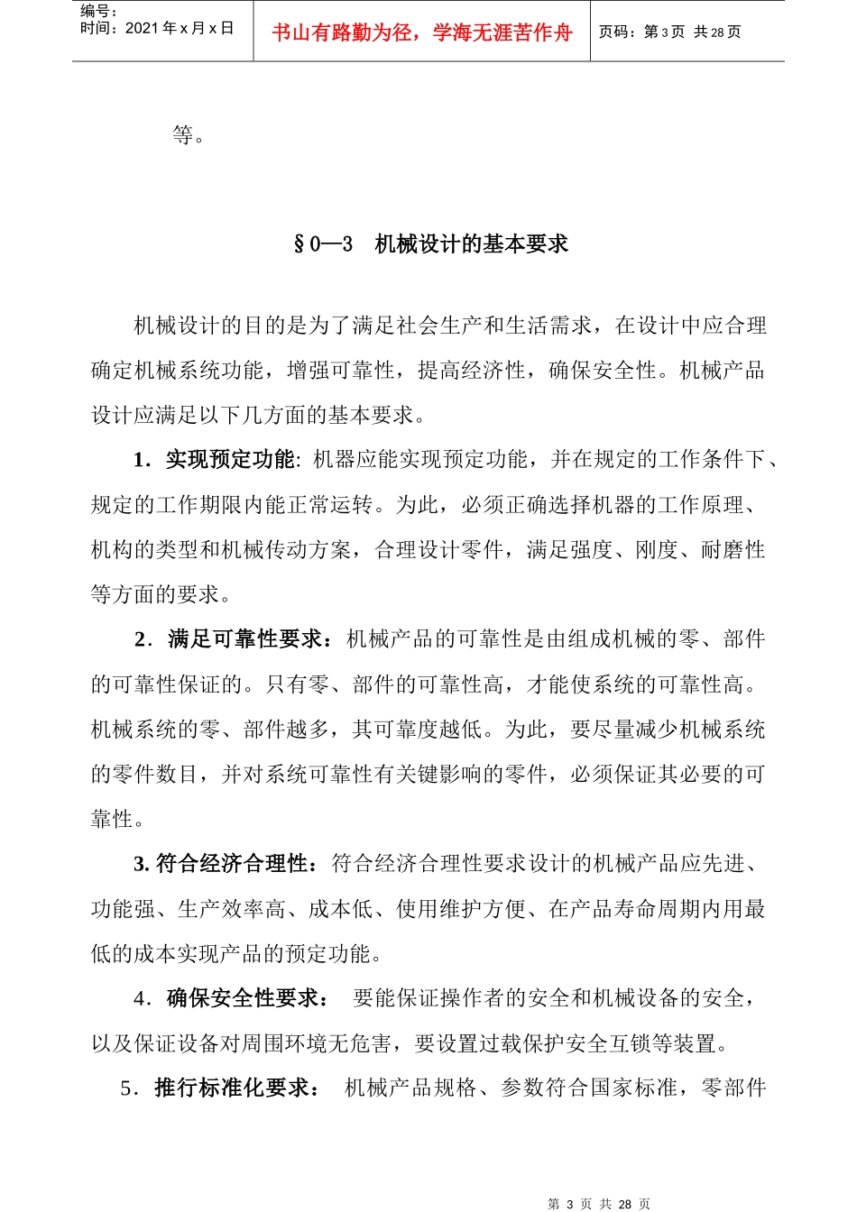 汽车机械设计的基础(1-2)DOC20(1)_第3页