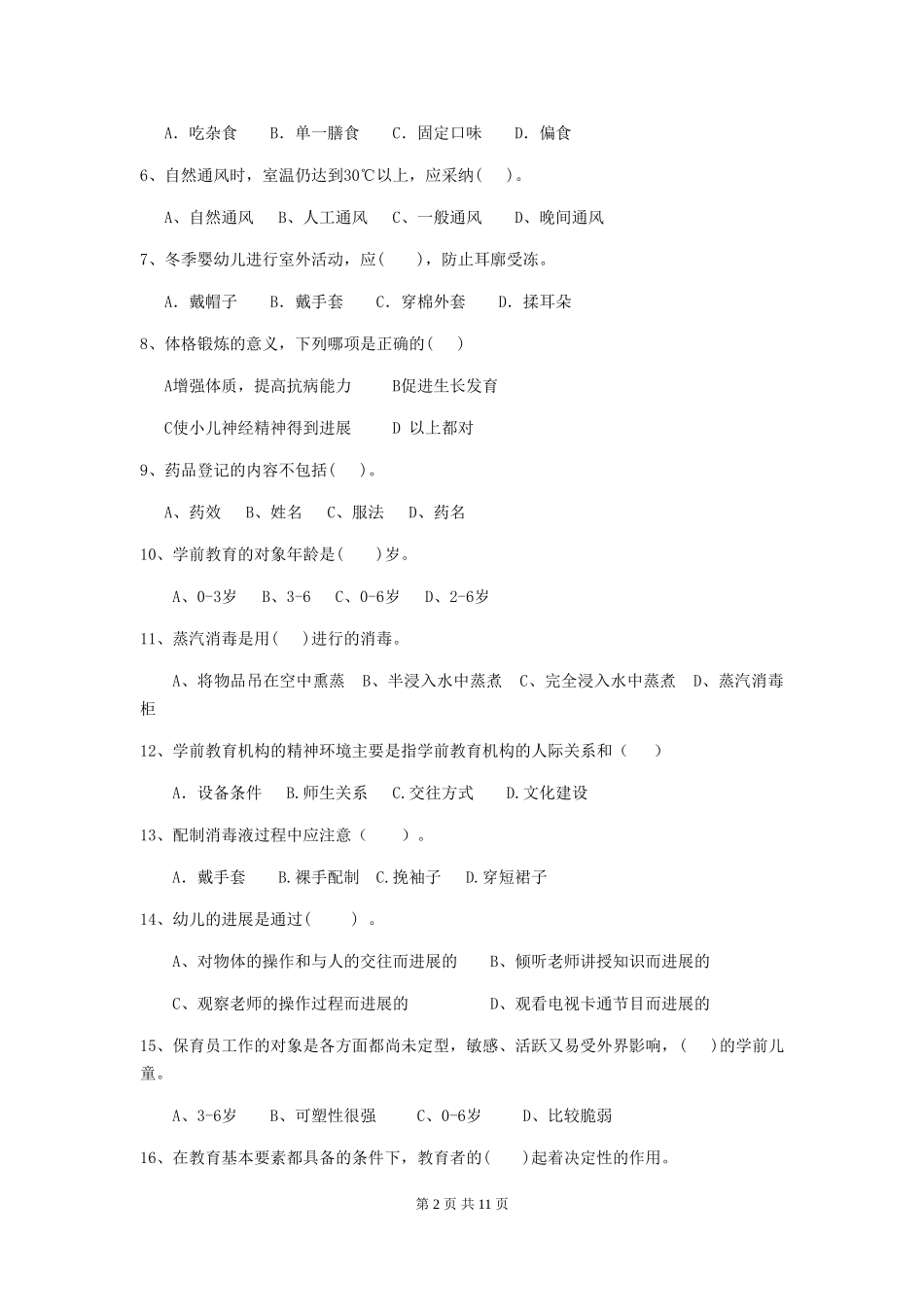 2024-2024年幼儿园小班保育员四级职业技能考试试题试卷_第2页