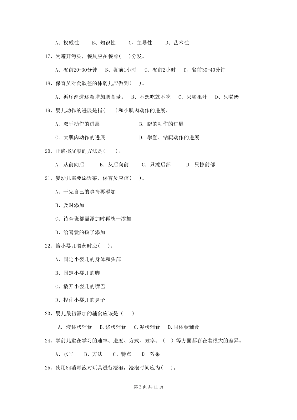 2024-2024年幼儿园小班保育员四级职业技能考试试题试卷_第3页