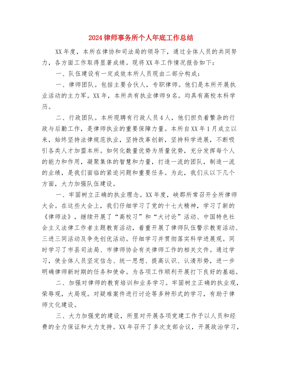 2024律师个人年度工作总结1与2024律师事务所个人年底工作总结汇编_第3页