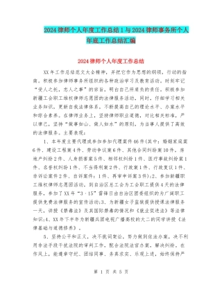 2024律师个人年度工作总结1与2024律师事务所个人年底工作总结汇编