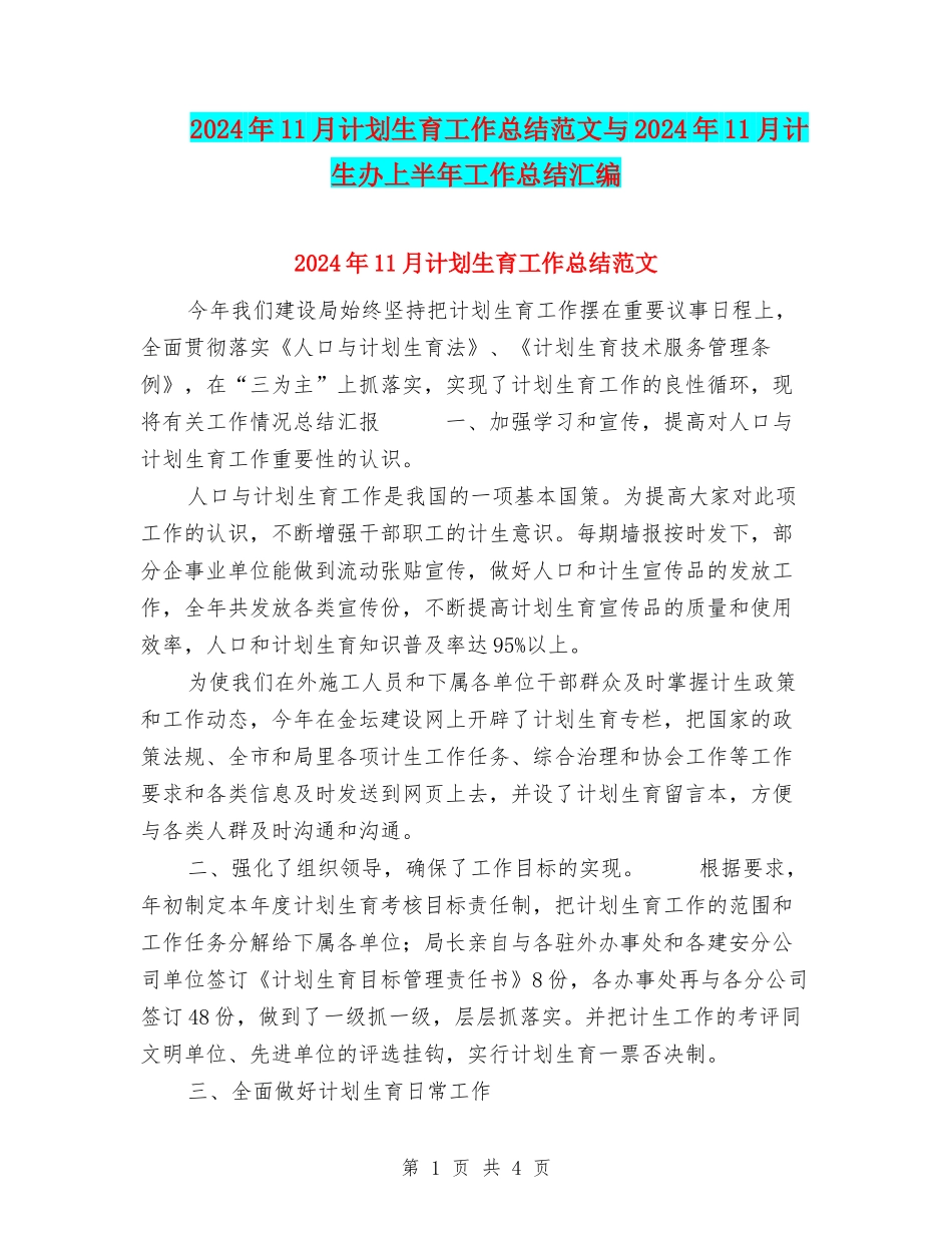 2024年11月计划生育工作总结范文与2024年11月计生办上半年工作总结汇编.doc_第1页