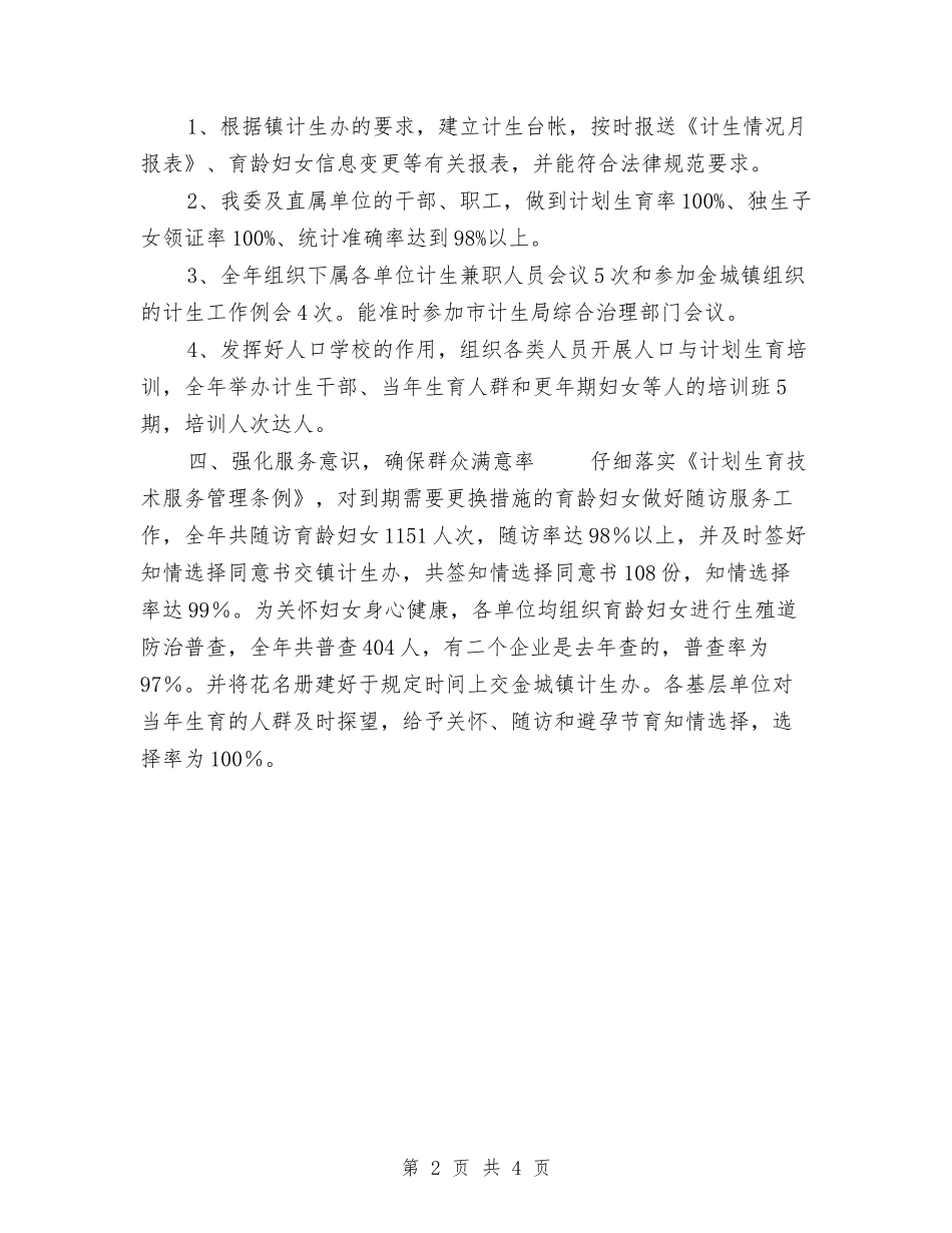 2024年11月计划生育工作总结范文与2024年11月计生办上半年工作总结汇编.doc_第2页