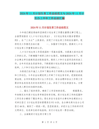 2024年11月计划生育工作总结范文与2024年11月计生办上半年工作总结汇编.doc