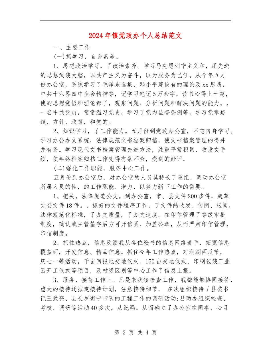 2024年镇党政办个人总结范文_第2页