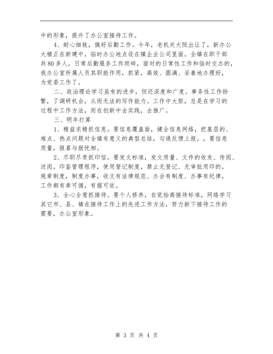 2024年镇党政办个人总结范文_第3页