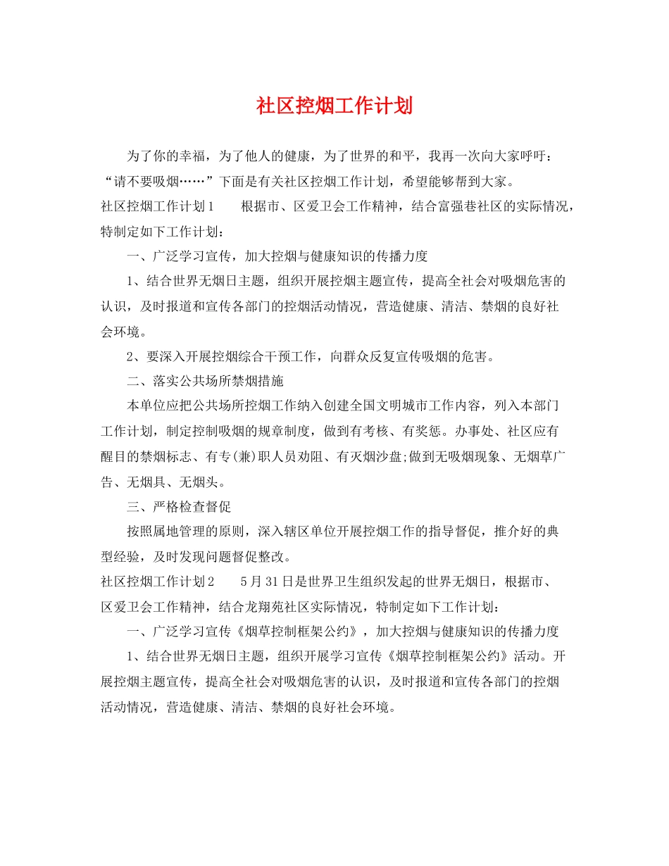 社区控烟工作计划 _第1页